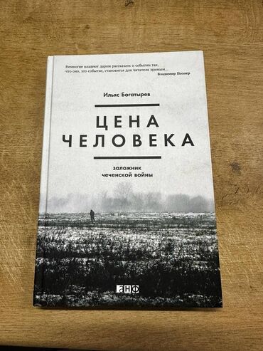 все о мультиварках: Книга "Цена человека" Ильяс Богатырев. Мемуары о чеченской войне