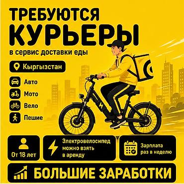 750: Требуется Велокурьер, Мото курьер, На самокате Подработка, Гибкий график, Премии, Старше 18 лет — 1