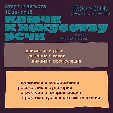 эстрадный колонка: Ключи к искусству речи 10 занятий • 19:00–21:00 Курс о том, как — 1