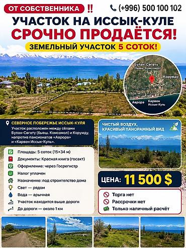 участок иссык: 5 соток, Для строительства, Красная книга — 1