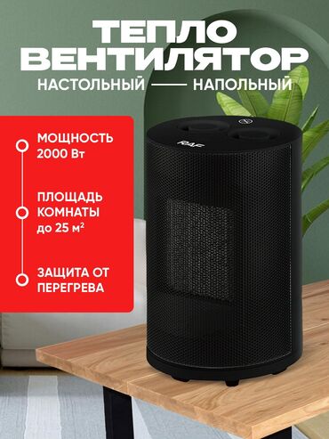 пассивное сетевое оборудование tp link: Тепловентилятор Настольный, Керамический, 2000 Вт