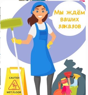 клининговая компания уборка подъездов: Бөлмөлөрдү тазалоо, | Оңдоо иштеринен кийин тазалоо, Жумасына бир жыйнап тазалоо, Терезелерди жуу, | Офистер, Батирлер, Үйлөр