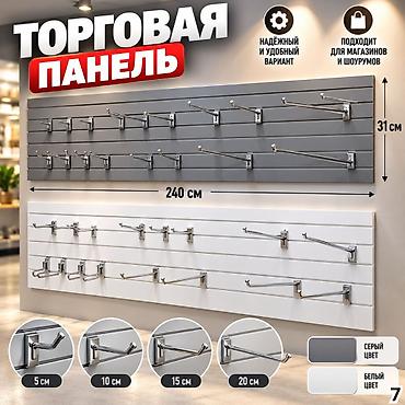 стеллажы: Комплектующие для торговых панелей с пазами В ассортименте — 6