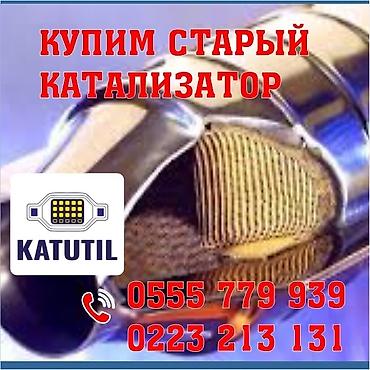 studio diamond: Катализатор сатып алабыз, эн кымбат баада катализатор, Куплю Скупка — 1