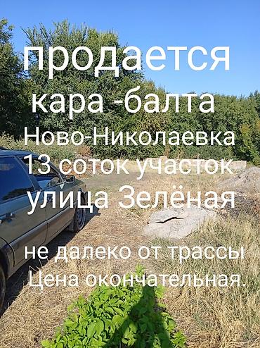 13 соток, Для строительства, Красная книга