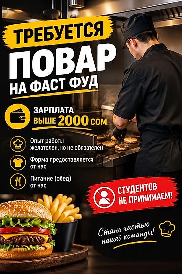 работа официант ресторан: Вакансия: повар в фаст‑фуд - Зарплата: выше 2000 сом - Опыт работы — 1