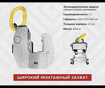 токавой клещи: Широкий монтажный захват для подъёма и перемещения элементов опалубки — 1
