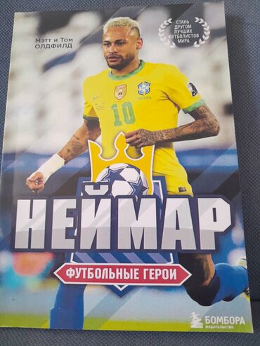 футбольный стол: Книга «Неймар» из серии «Футбольные герои» - Авторы: Мэтт и Том