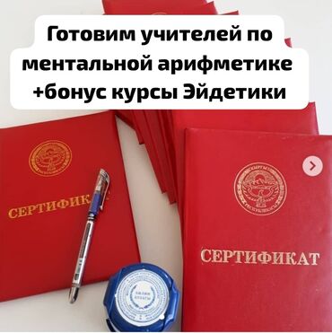 курсы тестировщика бишкек: 📌Готовим учителей по ментальной арифметике. После обучения можно