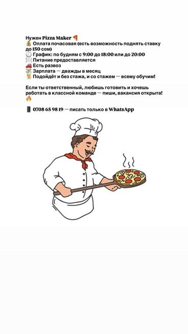 дополнительная работа: Талап кылынат Шеф ашпозчу : Пицца жасагыч, Тез татым ашканасы, Тажрыйбасыз