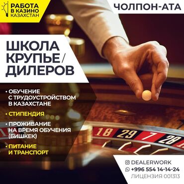 курс валют бишкек дос кредобанк: Школа крупье дилеров (обучение + стипендия + трудоустройство)