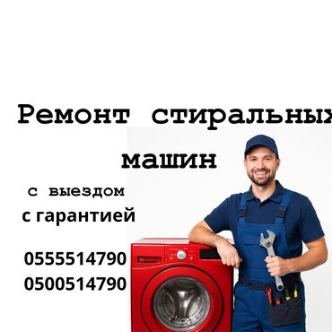 ремонт стиральных машин каракол: Ремонт стиральных машин Ваша стиралка капризничает? Не отжимает