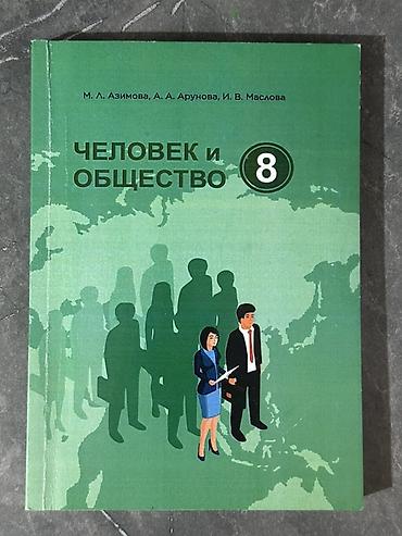 Учебник «Человек и общество. 8» Авторы: М. Л. Азимова, А. А