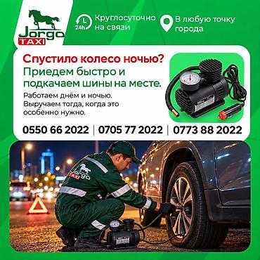 Услуги подкачки колес вашего автомобиля цена услуги 550 сом первые at lalafo.kg Услуги подкачки колес вашего автомобиля цена услуги 550 сом первые