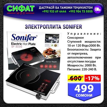 Техника для кухни: ✅️ Электрическая плита от бренда Sonifer изготовлена из