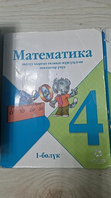 равно 4: Учебники «Математика», 4 класс. - Для школ с русским языком обучения — 3