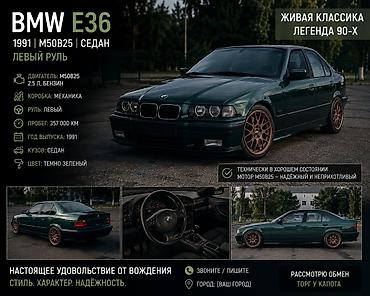 вмб е36: BMW 3 series: 1991 г., 2.5 л, Механика, Бензин, Седан — 1