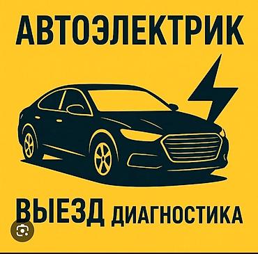 android avto: Автоэлектрик на выезд 🧑🏻‍🔧 Завести на месте ремонт стартер генератор — 1