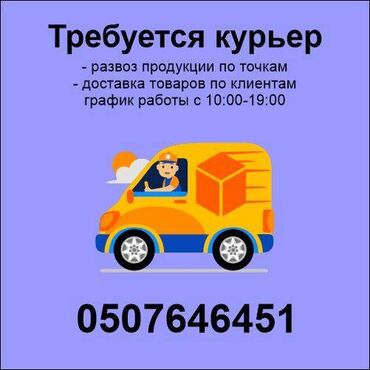 раздача для столовой: Требуется Автокурьер Полный рабочий день, Пятидневка, Питание, Мужчина