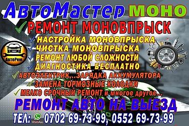 e 303: Ремонт моновпрыска автоэлектрик Ремонт авто на выезд,. Мастер Ажыбек — 2