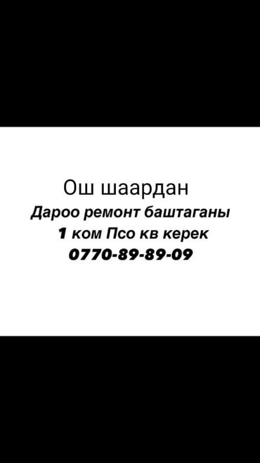 купить квартиру в клубном доме: 1 ком Псо кв сатып алам.
эксплуатацияга берилген
