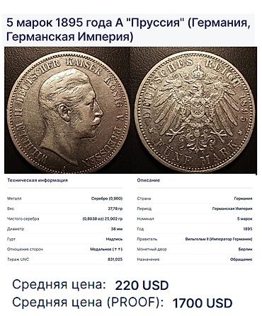 марок: Продаю 5 марок 1895 года Германия.Серебро — 5