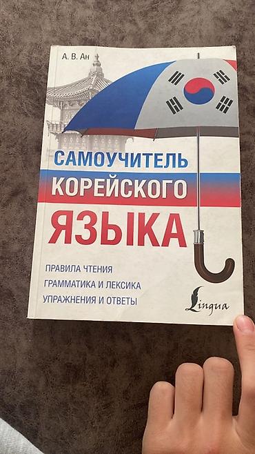 solutions upper intermediate: Самоучитель корейского языка — А. В. Ан, издательство Lingua. - — 1