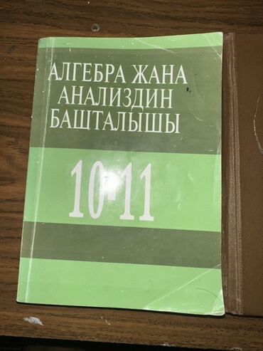 математика с.к.кыдыралиев а.б.урдалетова г.м.дайырбекова: Учебник: «Алгебра жана анализдин башталышы. 10–11» - Язык: кыргызский