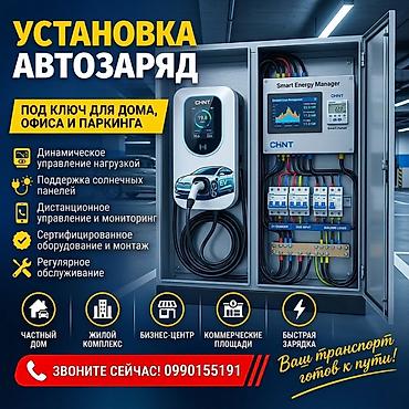 Установка автозарядных станций под ключ для дома, офиса и паркинга
