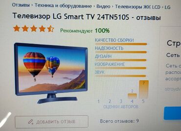 купить телевизоры: Куплю телевизор LG SMART 24TN510S 24"-27" с WI-FI
или аналогичный