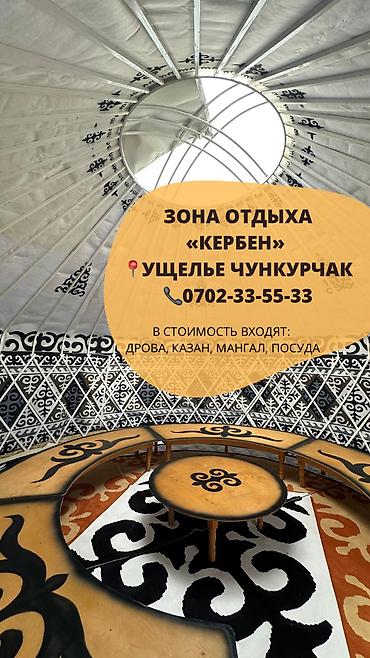 секс с куклой: Аренда юрт в зоне отдыха «Кербен» В ущелье Чункурчак Диаметр 6 метров — 1