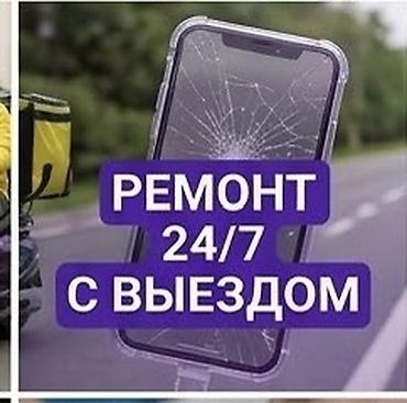 Мобильный ремонт смартфонов 24/7 с выездом - Выезд мастера на адрес в