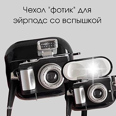 чехол аирподс: 1) Чехол «фотик» для AirPods издает звук щелчка, есть вспышка при — 1