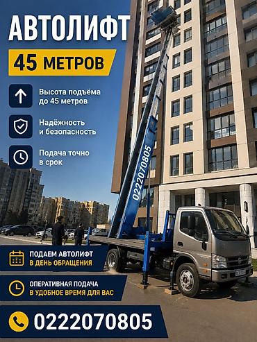 башеный: Услуга: автолифт 45 метров Описание: - Автолифт с высотой подъёма до — 1