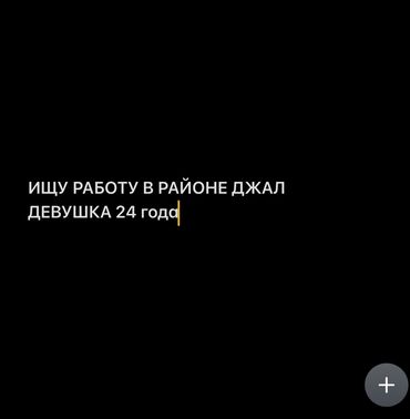 ремонт обуви поблизости: Ищу работу в районе Джал или поблизости,девушка 24 года, имеется опыт