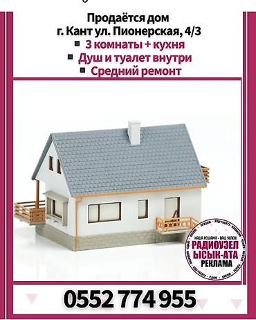 сарай кант: Продаётся дом Адрес: г. Кант, ул. Пионерская, 4/3 - Планировка: 3 — 1