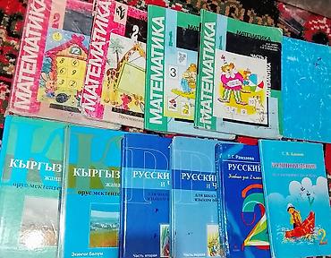 Учебники для киргизско- и русскоязычные издания. Состояние хорошее -