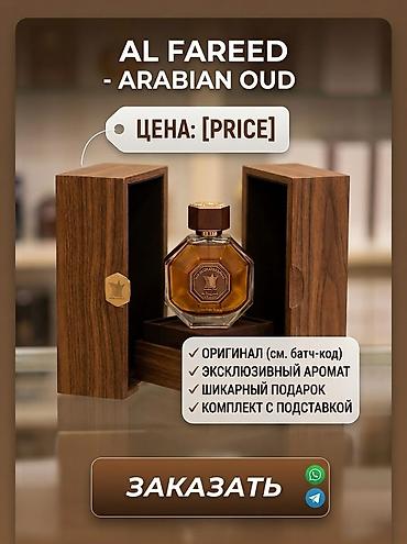 секс кыргыз ош: Элитный арабский парфюм Al Fareed Arabian Oud 100ml оригинал  — 2