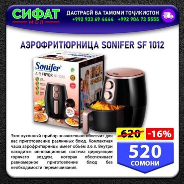 Техника для кухни: АЭРОФРИТЮРНИЦА SONIFER SF 1012 ✅ Этот кухонный прибор значительно