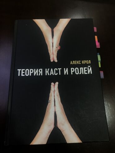 Теория каст и ролей. Книга принадлежу всем вам.