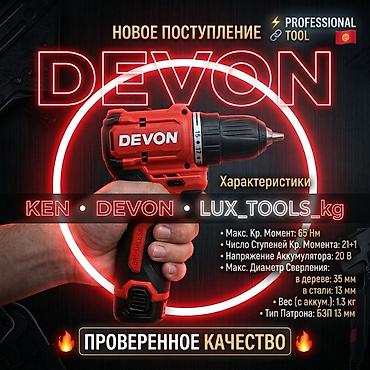 Дрель-шуруповерты: ОРИГИНАЛ Аккумуляторная дрель‑шуруповёрт DEVON (безщёточная) — 1