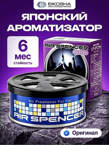 999: Японский ароматизатор Eikosha Air Spencer (оригинал) - Стойкость — 1