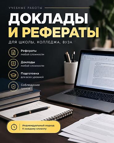 рефератор: Решу любую учебную проблему за вас! Я — ваш эксперт по текстам. ✅ — 1