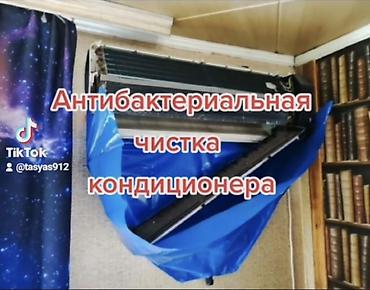 Антибактериальная чистка кондиционера Профессиональная мойка