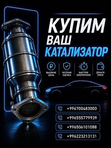 Катализатор сатып алабыз, эн кымбат баада катализатор, Куплю Скупка