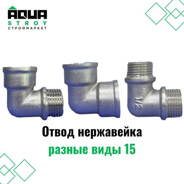сантехника турба: Отвод нержавейка 15 разные виды Для строймаркета "Aqua Stroy"