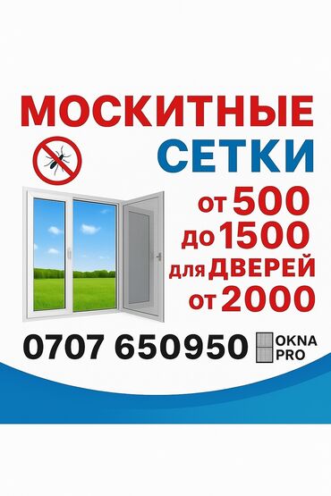 Москитные сетки: Москитная сетка, Другой вид, На заказ, Бесплатная доставка
