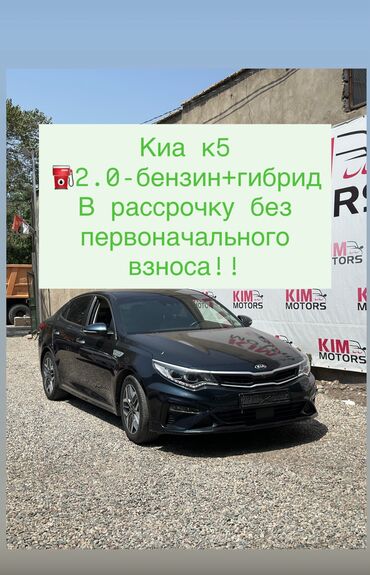 авто в рассрочку бишкек инстаграм: Kia K5: 2018 г., 2 л, Автоматические, Гибрид, Седан