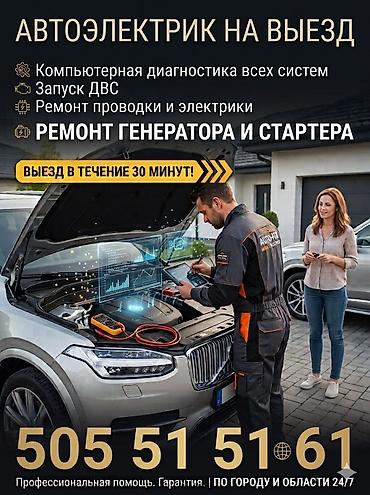 Автоэлектрик на выезд - Компьютерная диагностика всех систем - Запуск