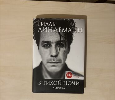 гдз кыргызский язык 10 класс абылаева: Тилль Линдеманн - В тихой ночи + автограф Пpoдaется сбopник пoэзии "В